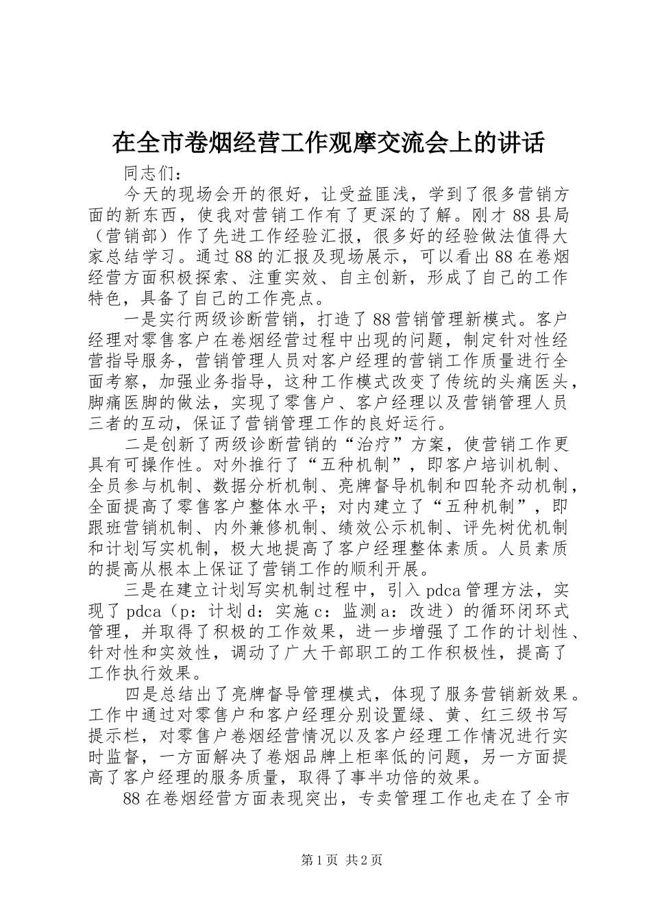 在全市卷烟经营工作观摩交流会上的讲话发言_第1页