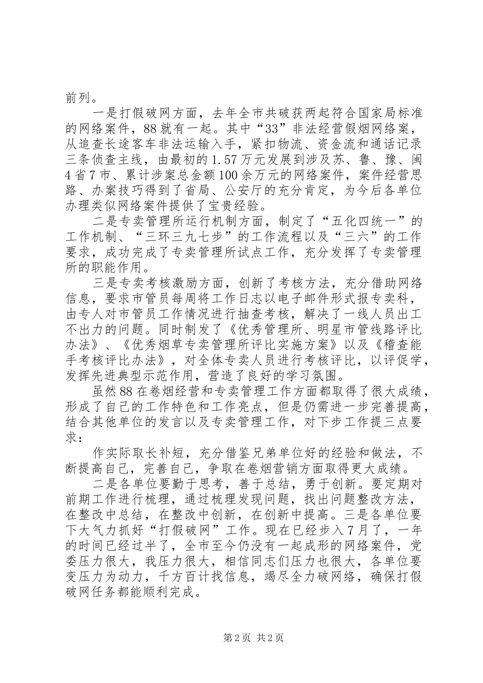 在全市卷烟经营工作观摩交流会上的讲话发言_第2页