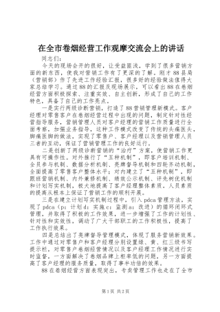 在全市卷烟经营工作观摩交流会上的讲话发言