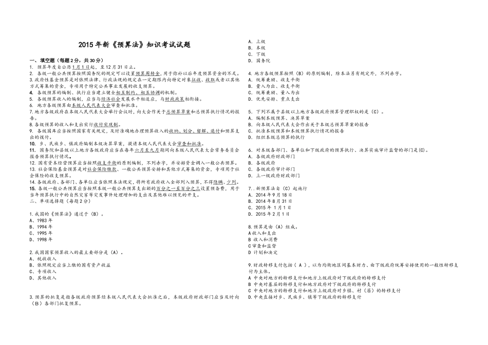 2015年新《预算法》考试试题答案_第1页