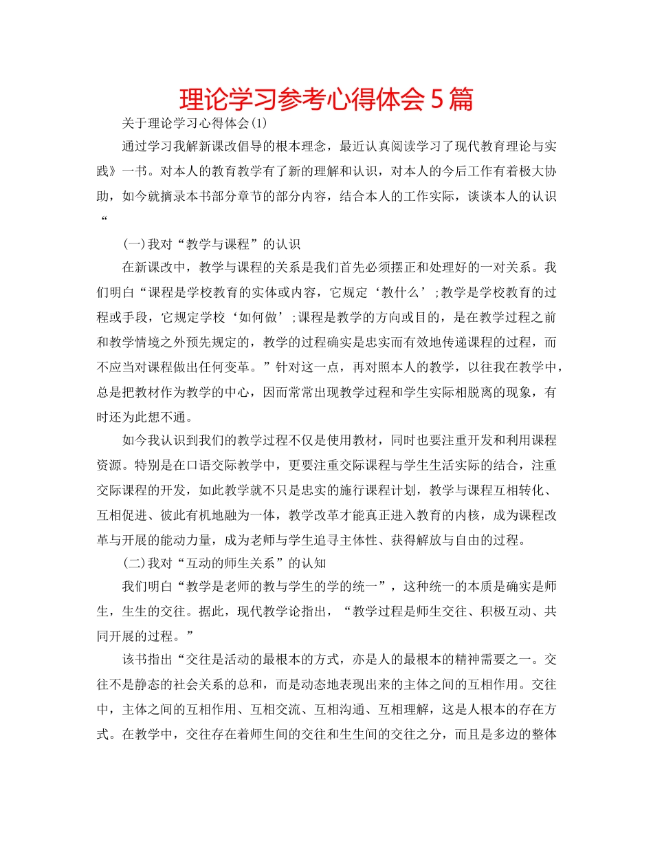 理论学习参考心得体会5篇 _第1页