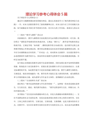 理论学习参考心得体会5篇 