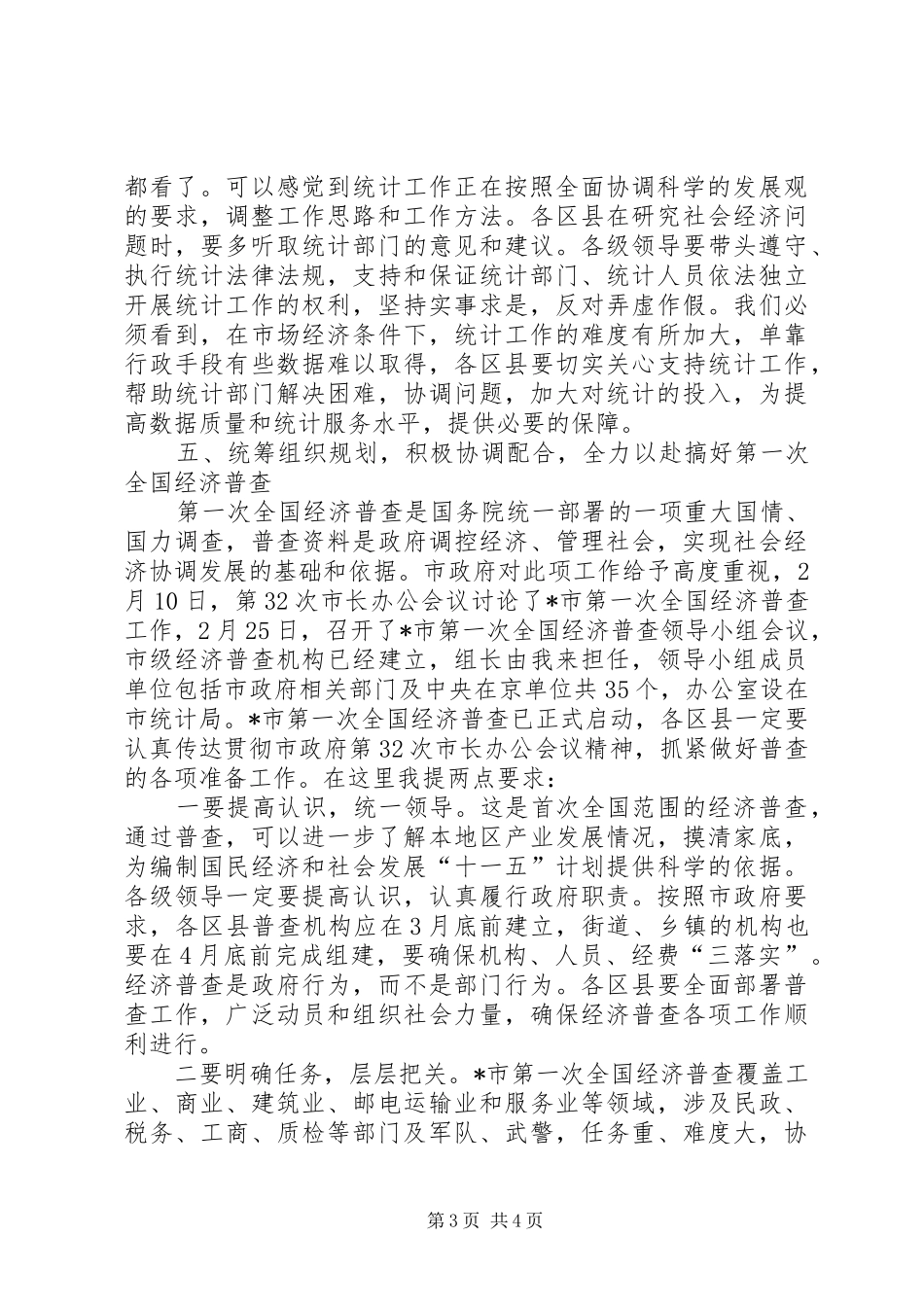 副市长在经济普查座谈会上的讲话发言_第3页
