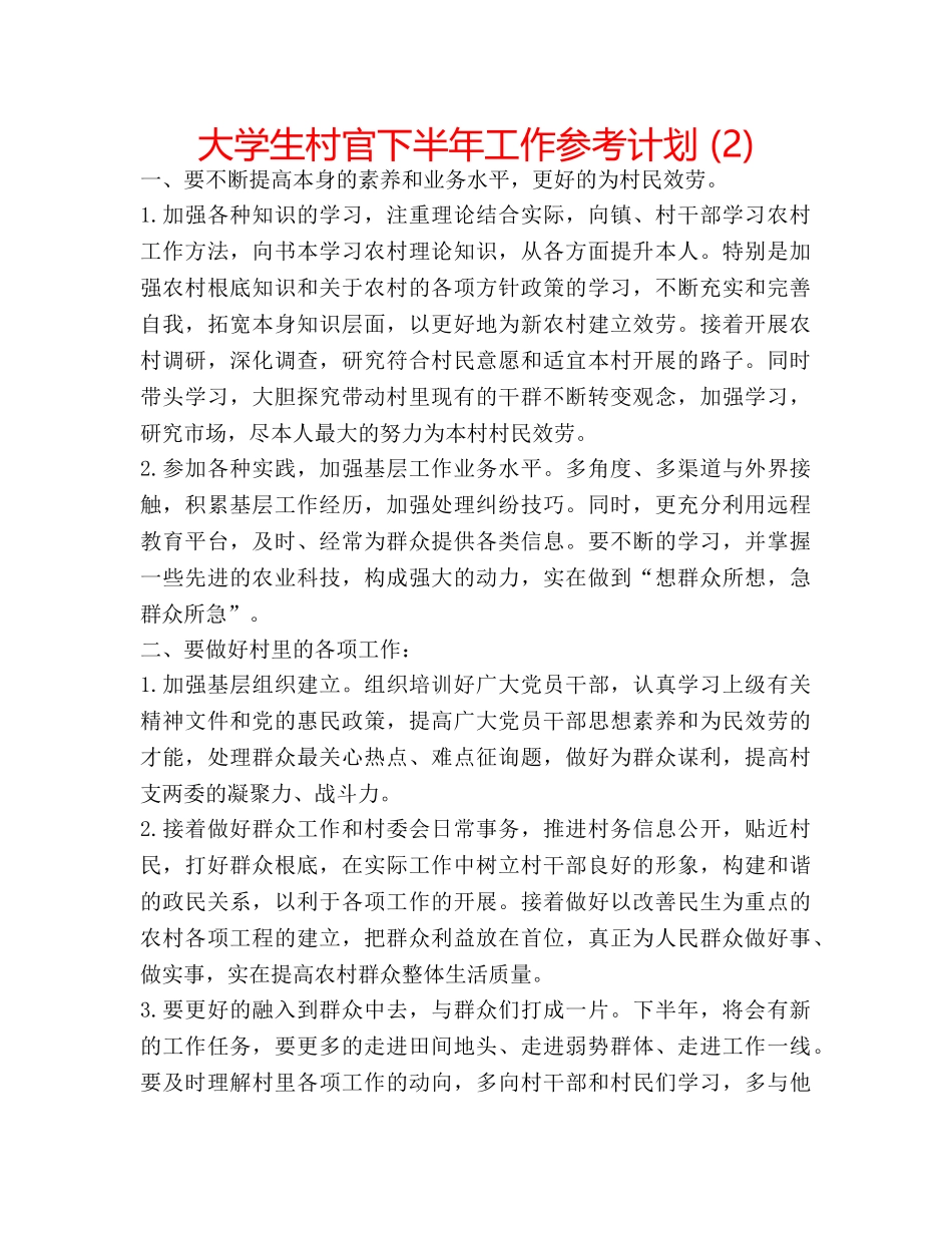 大学生村官下半年工作参考计划 (2) _第1页