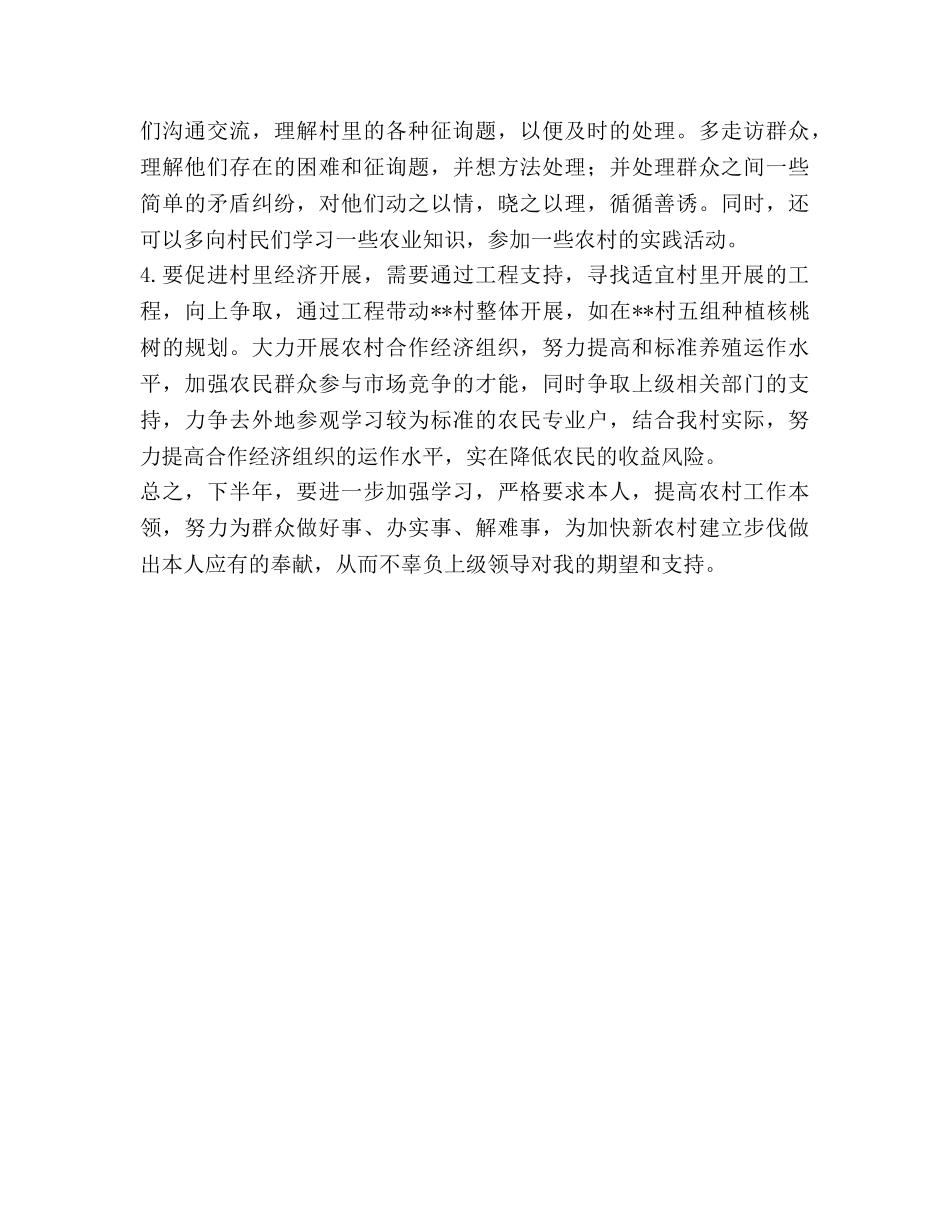 大学生村官下半年工作参考计划 (2) _第2页