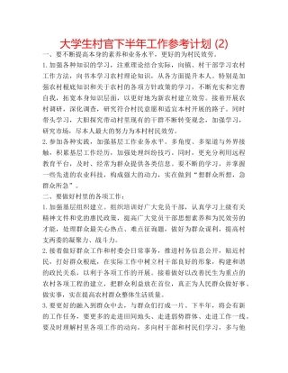大学生村官下半年工作参考计划 (2) 