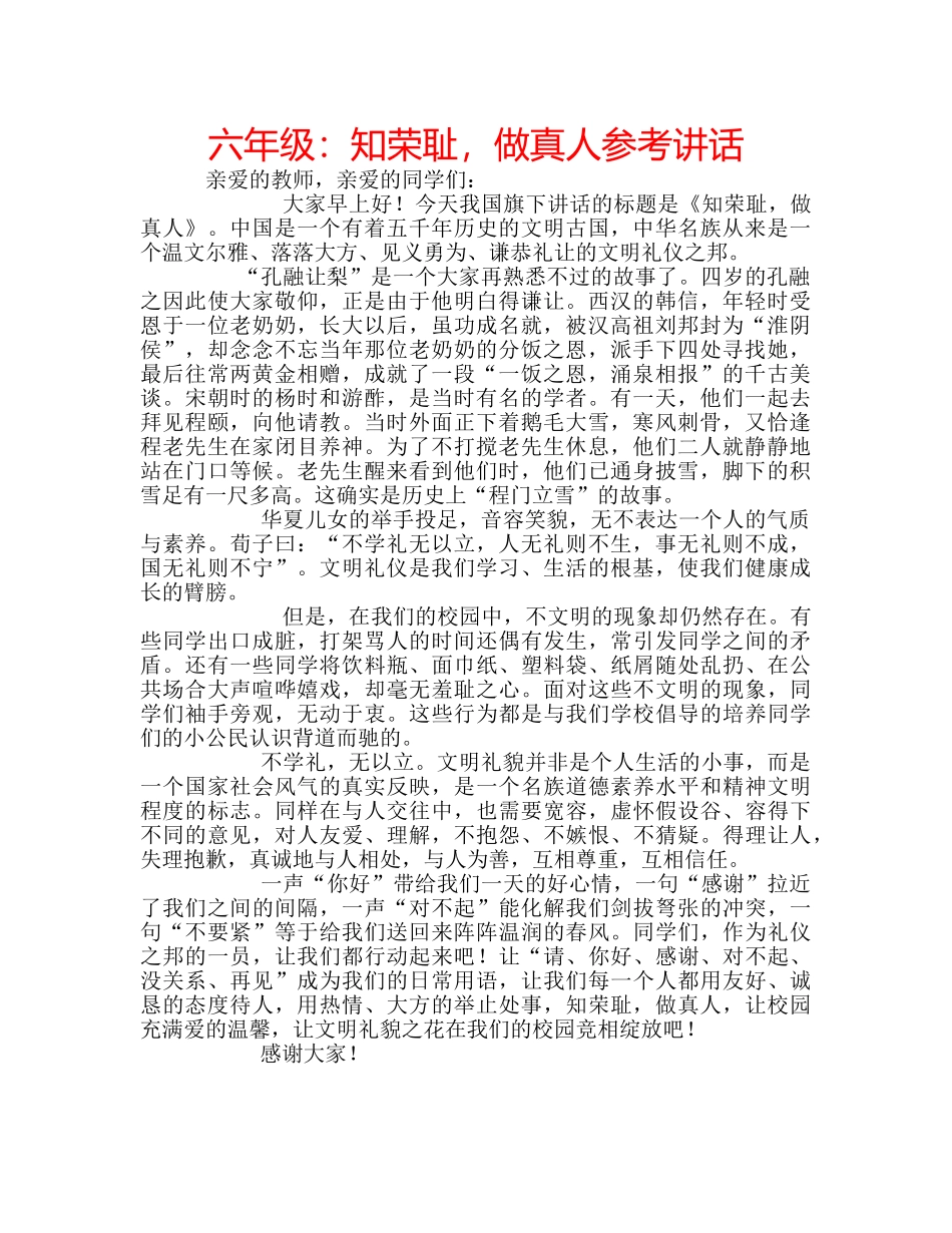 六年级：知荣耻，做真人参考讲话 _第1页