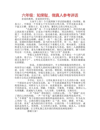 六年级：知荣耻，做真人参考讲话 