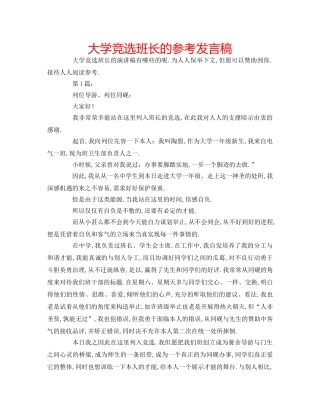 大学竞选班长的参考发言稿 