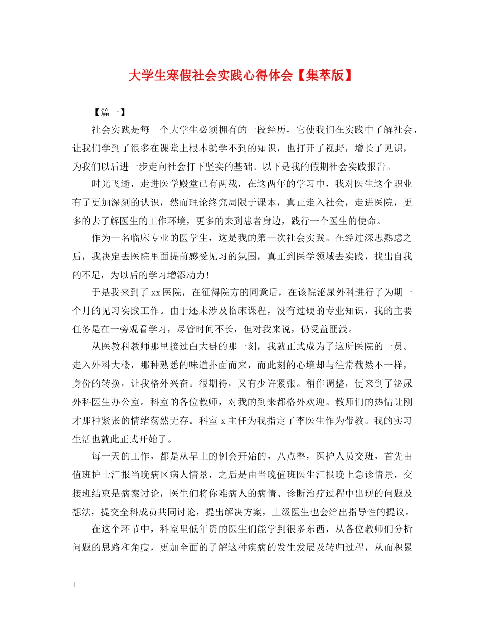 大学生寒假社会实践心得体会【集萃版】 _第1页