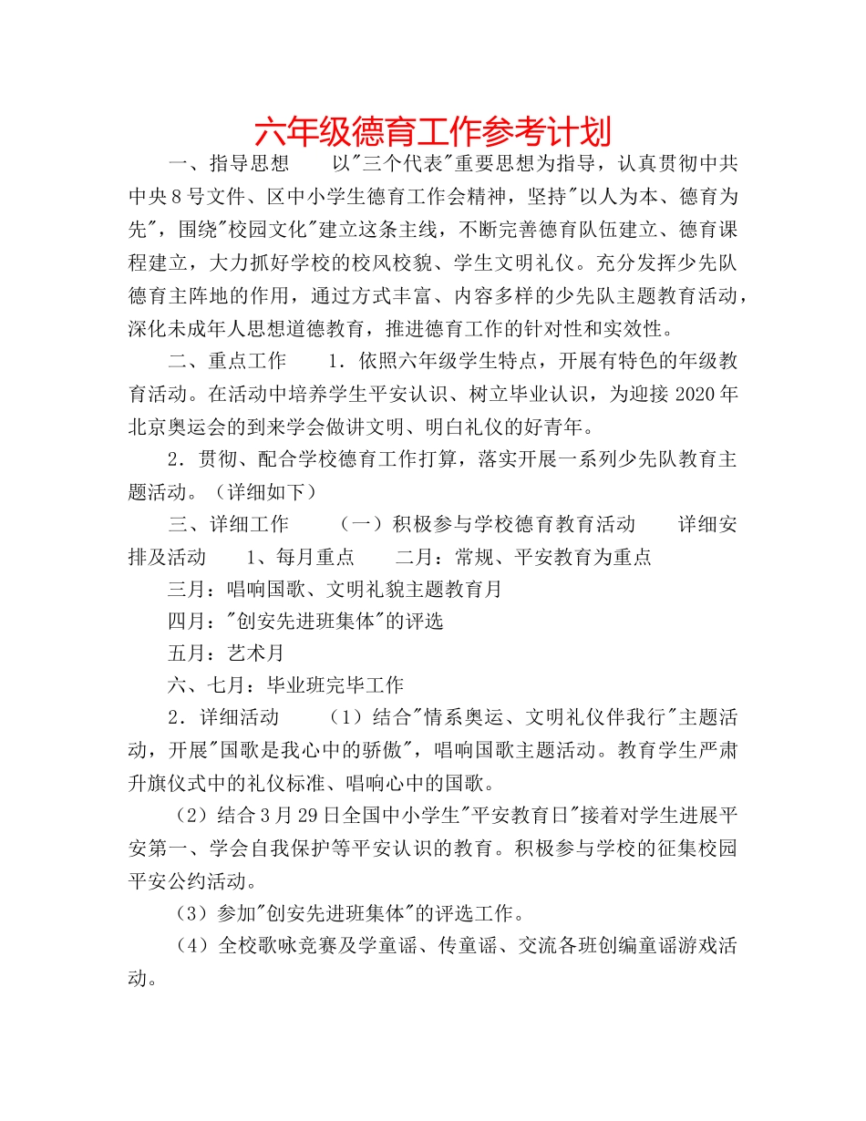 六年级德育工作参考计划 _第1页