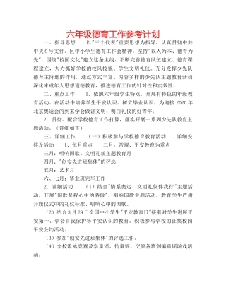 六年级德育工作参考计划 