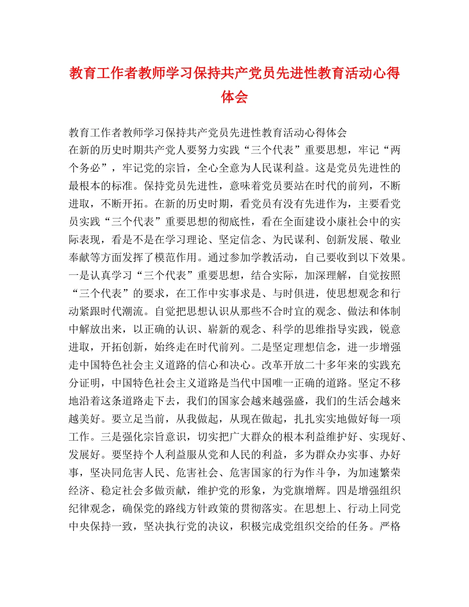 教育工作者教师学习保持共产党员先进性教育活动心得体会 _第1页
