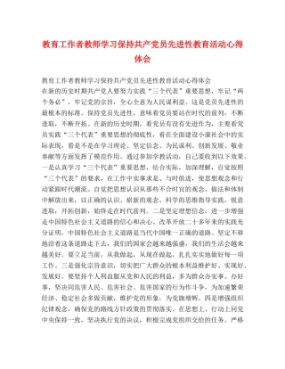 教育工作者教师学习保持共产党员先进性教育活动心得体会 