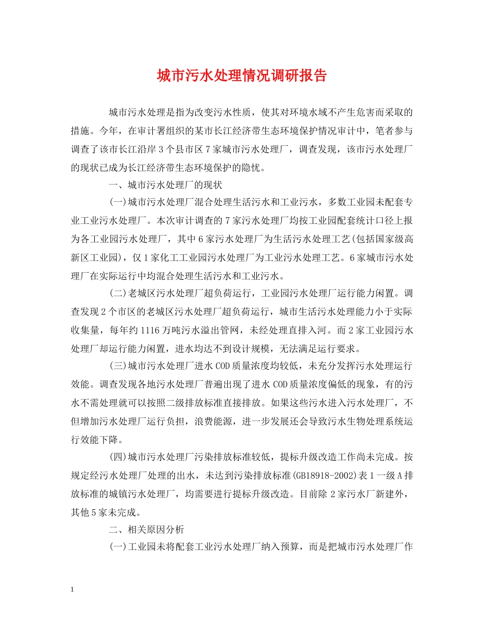 城市污水处理情况调研报告 _第1页