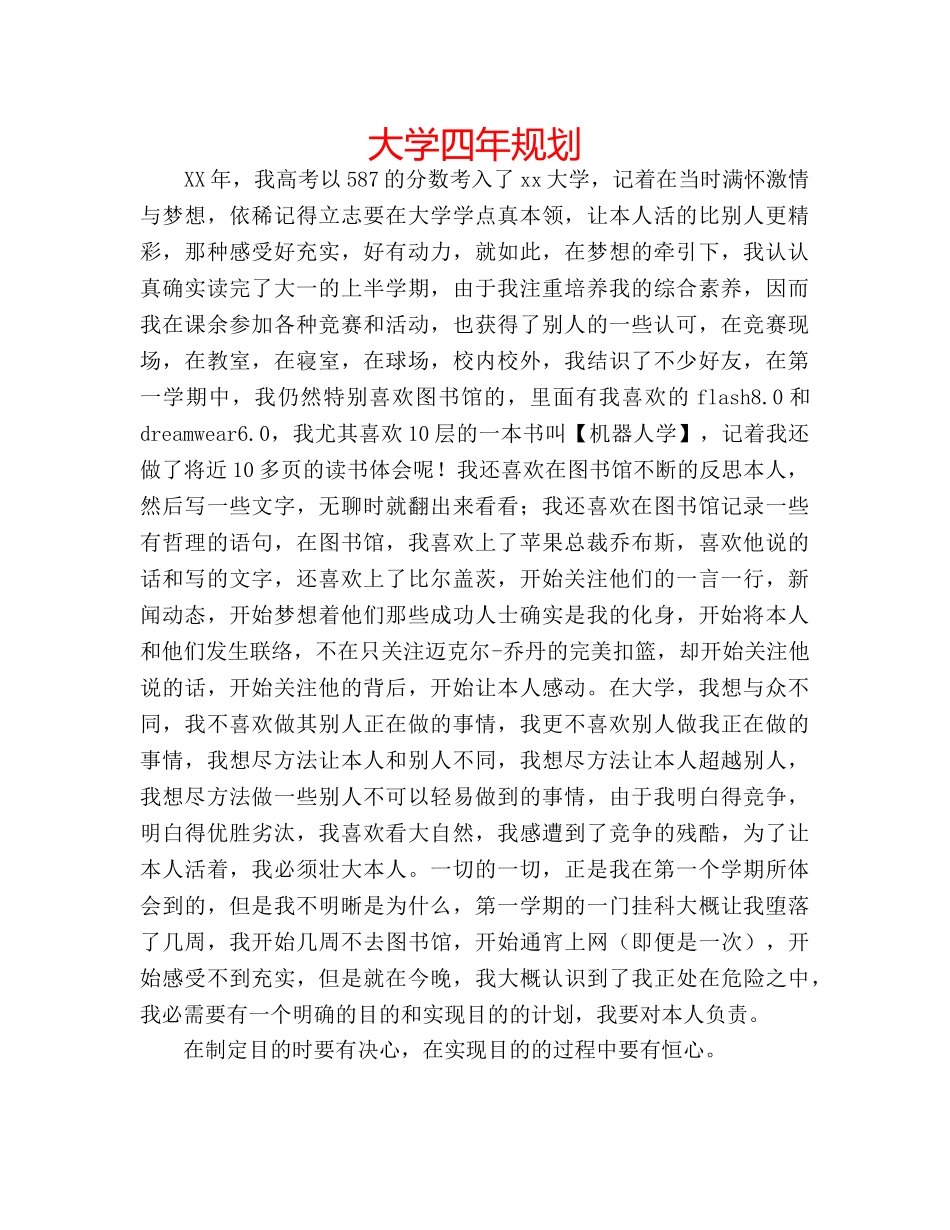大学四年规划 _第1页