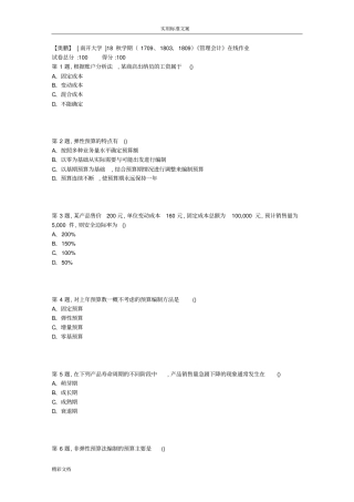 南开大学18秋学期1709、1801809管理会计的在线作业