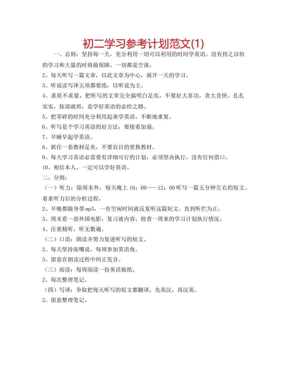 初二学习参考计划范文(1) _第1页