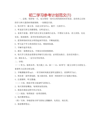 初二学习参考计划范文(1) 