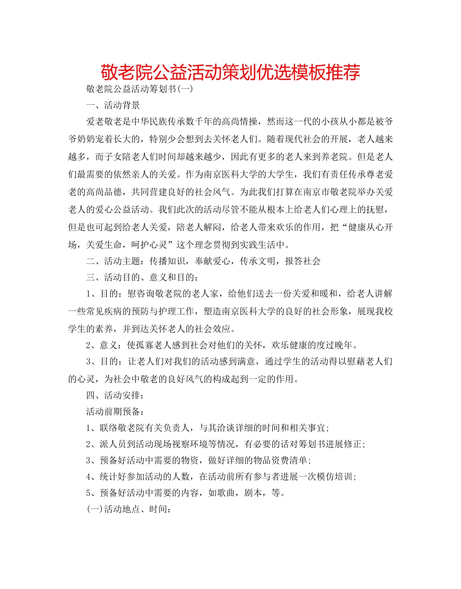 敬老院公益活动策划优选模板推荐 _第1页