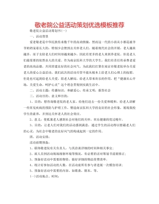 敬老院公益活动策划优选模板推荐 
