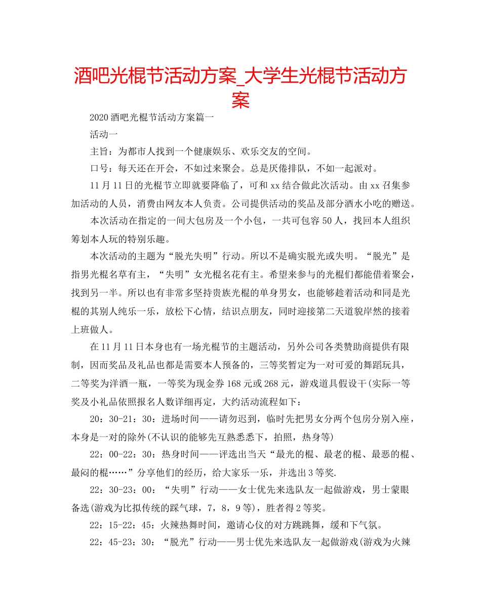 酒吧光棍节活动方案_大学生光棍节活动方案 _第1页