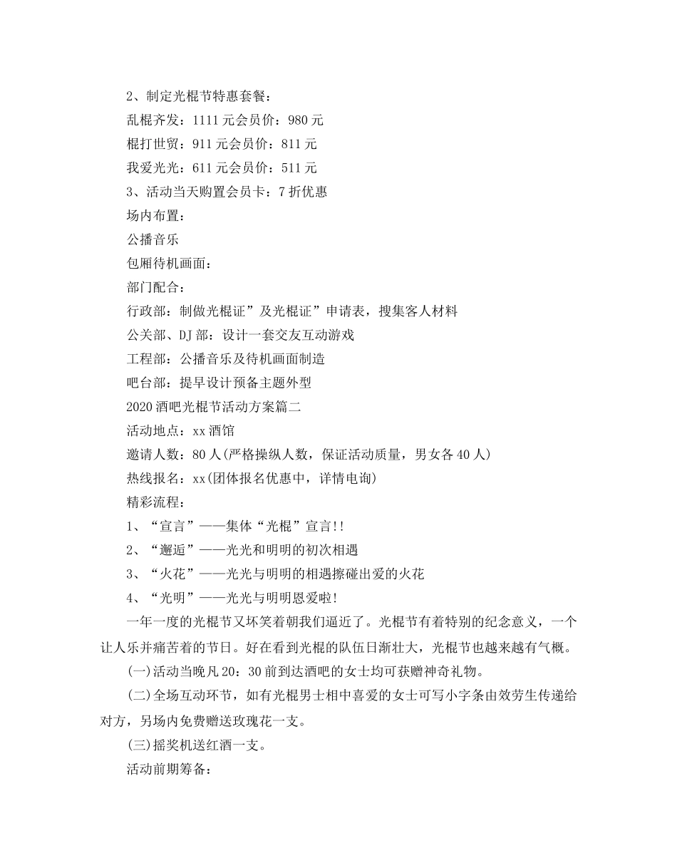 酒吧光棍节活动方案_大学生光棍节活动方案 _第3页