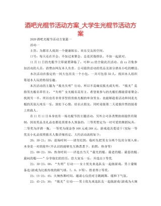 酒吧光棍节活动方案_大学生光棍节活动方案 