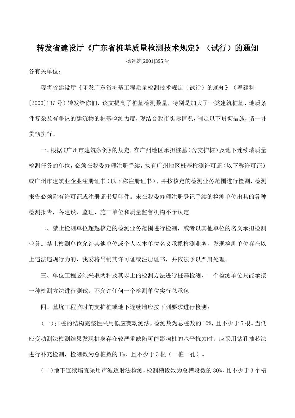 广东省桩基质量检测技术规定_第1页