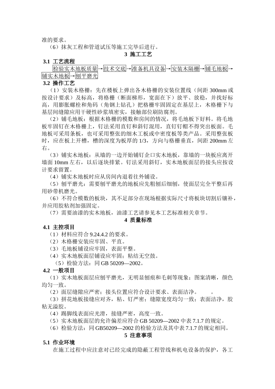 实木地板面层施工工艺标准_第2页