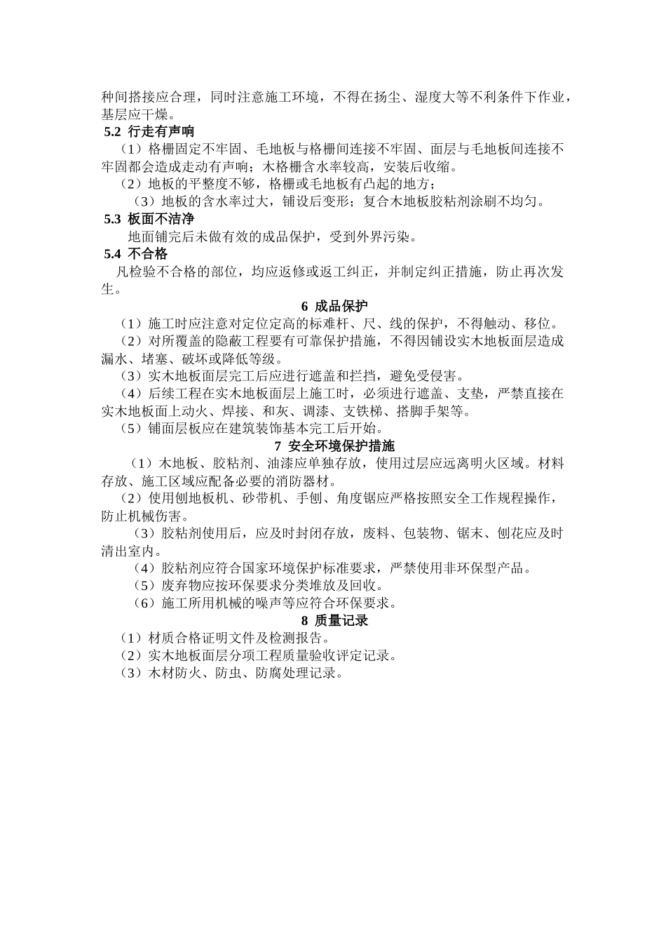 实木地板面层施工工艺标准_第3页