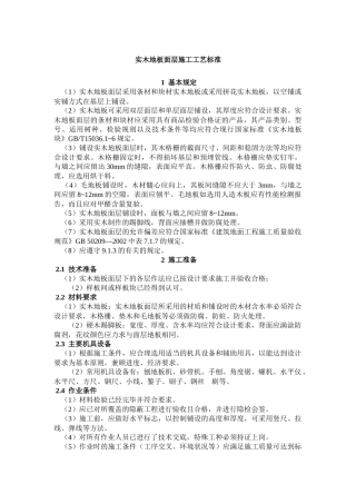 实木地板面层施工工艺标准