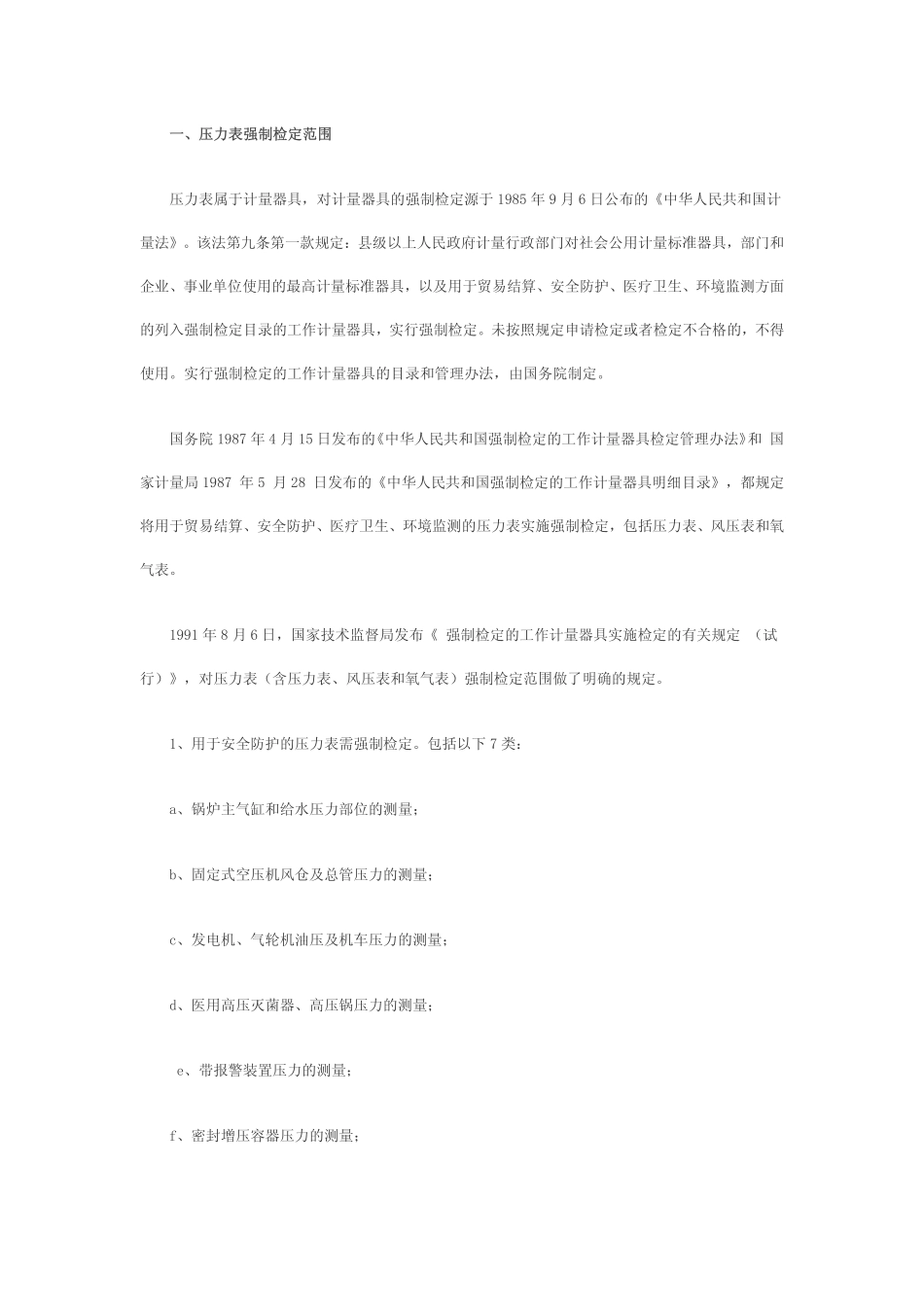 压力表强制检测规定_第1页