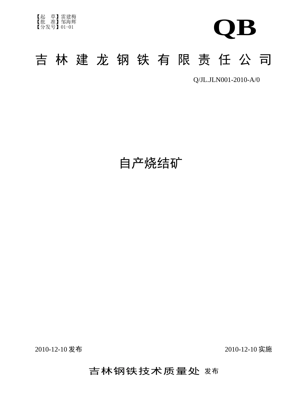 烧结矿企业内控标准_第1页
