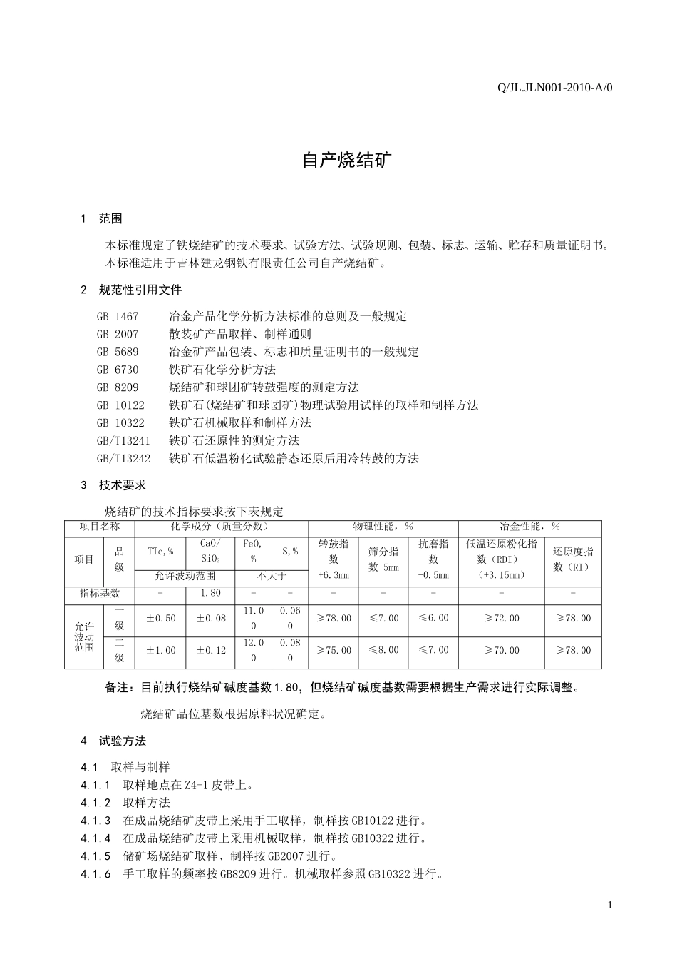 烧结矿企业内控标准_第2页