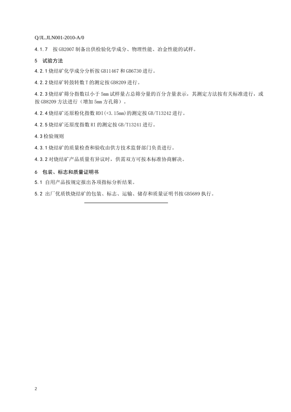 烧结矿企业内控标准_第3页