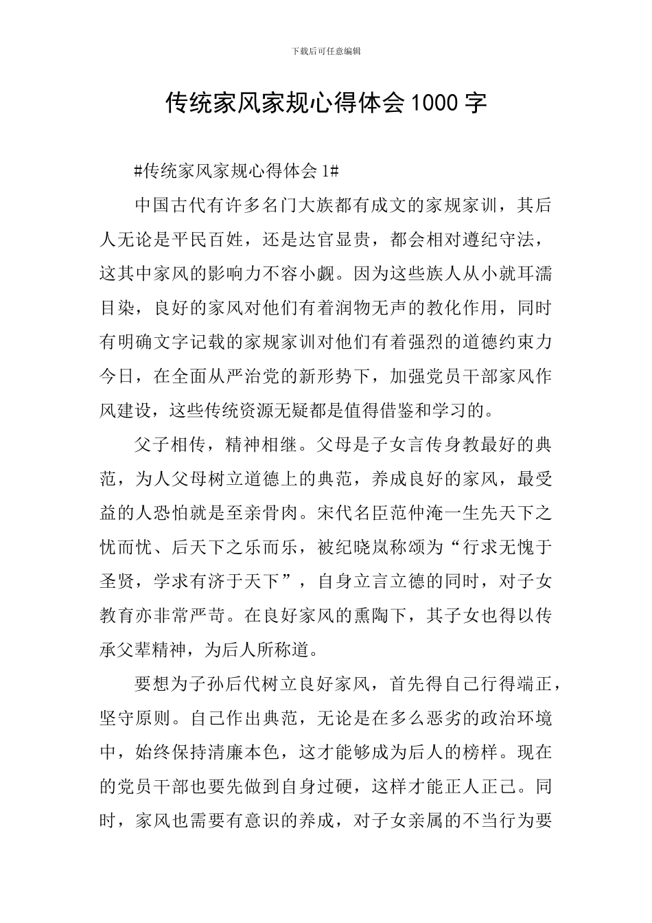 传统家风家规心得体会1000字_第1页