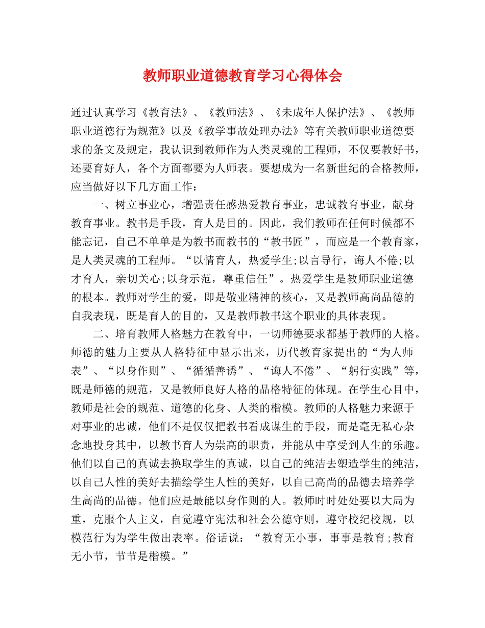 教师职业道德教育学习心得体会 _第1页