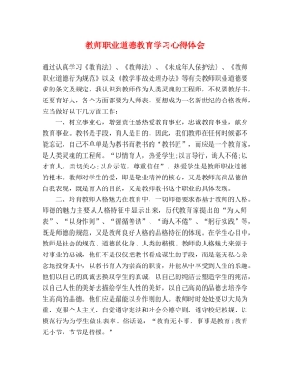 教师职业道德教育学习心得体会 