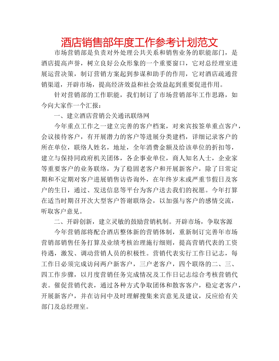 酒店销售部年度工作参考计划范文 _第1页