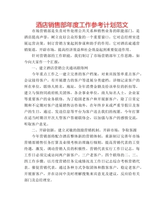 酒店销售部年度工作参考计划范文 