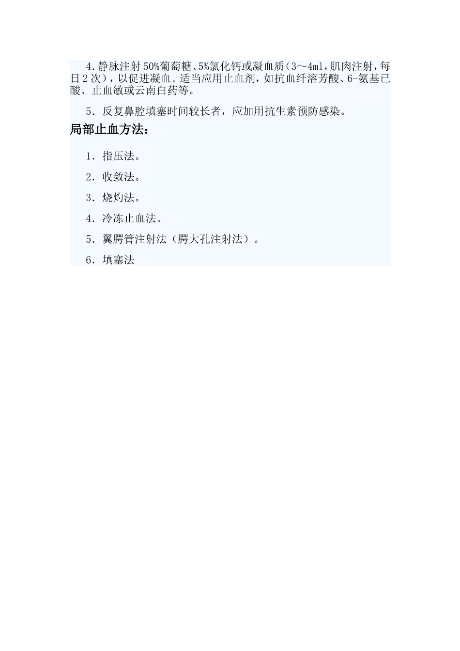 鼻出血的病因及治疗方法_第2页