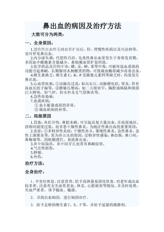 鼻出血的病因及治疗方法