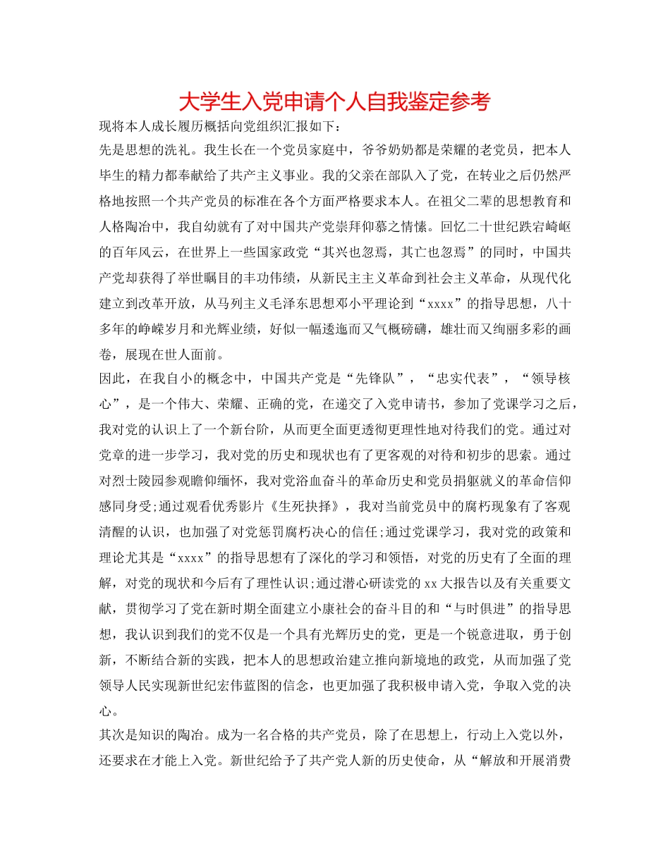 大学生入党申请个人自我鉴定参考 _第1页