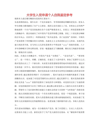 大学生入党申请个人自我鉴定参考 