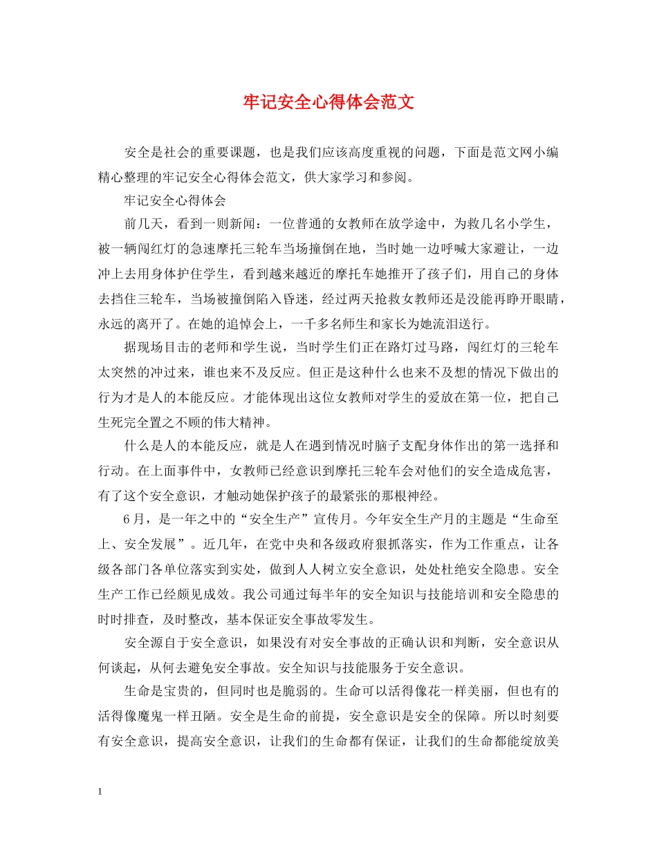 牢记安全心得体会范文 _第1页