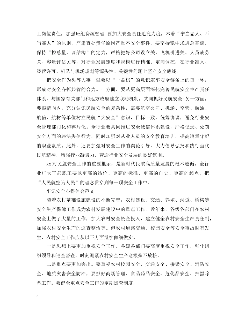 牢记安全心得体会范文 _第3页
