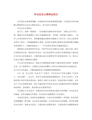 牢记安全心得体会范文 