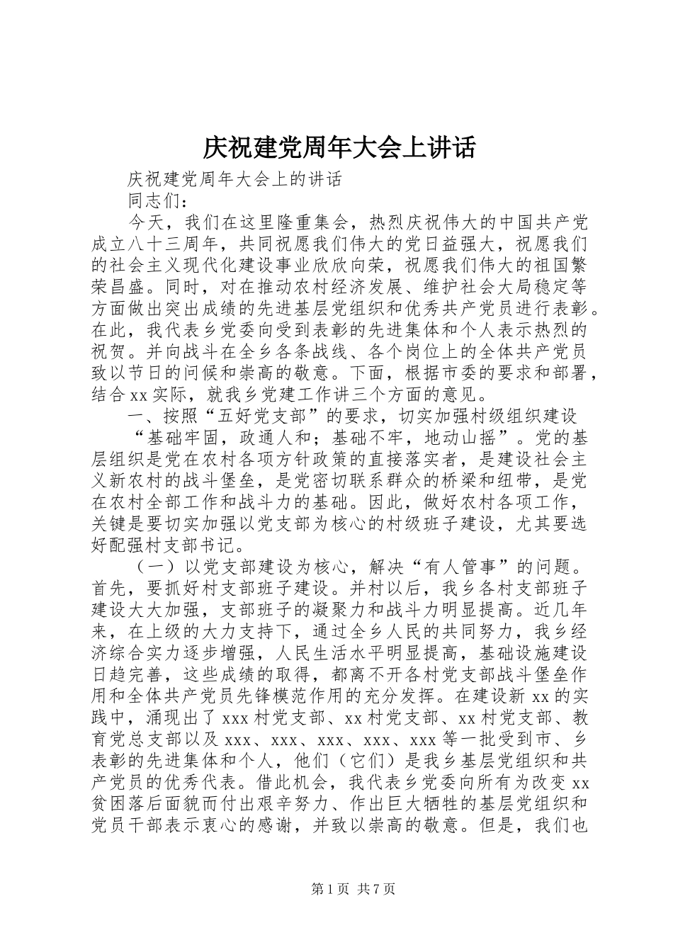 庆祝建党周年大会上讲话发言_第1页