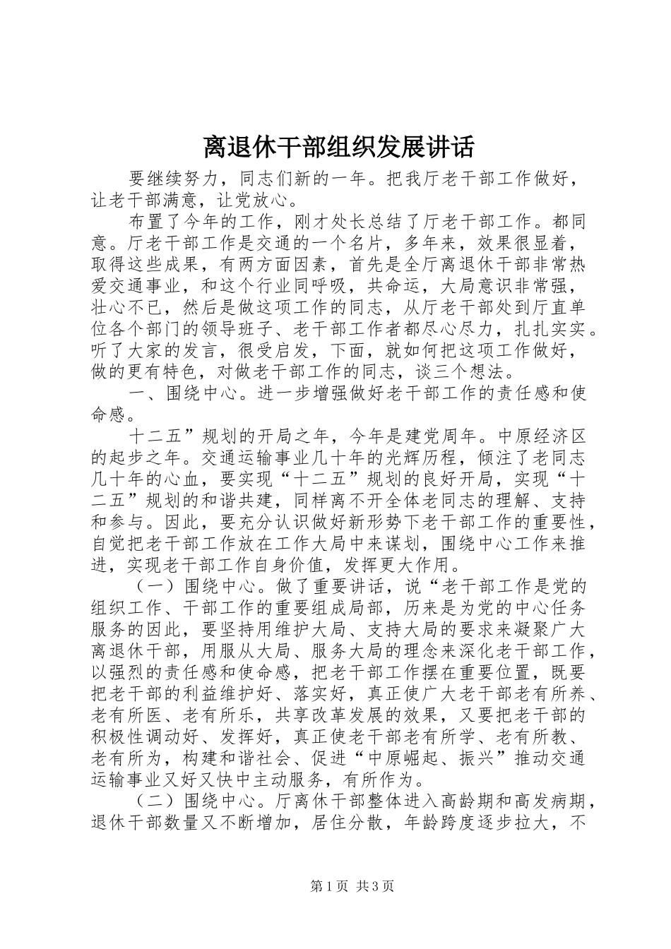 离退休干部组织发展讲话发言_第1页